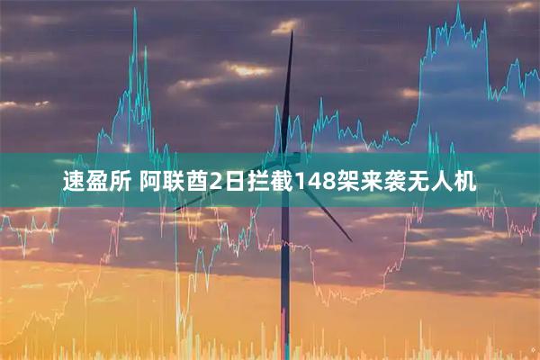 速盈所 阿联酋2日拦截148架来袭无人机